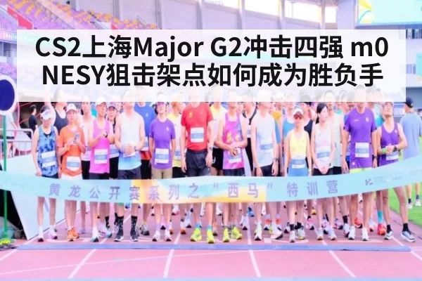 CS2上海Major G2冲击四强 m0NESY狙击架点如何成为胜负手