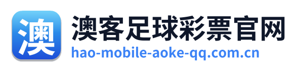 澳客足球彩票官网 Logo